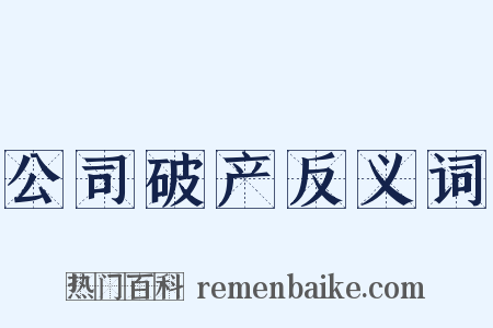 公司破产反义词是什么意思的图片